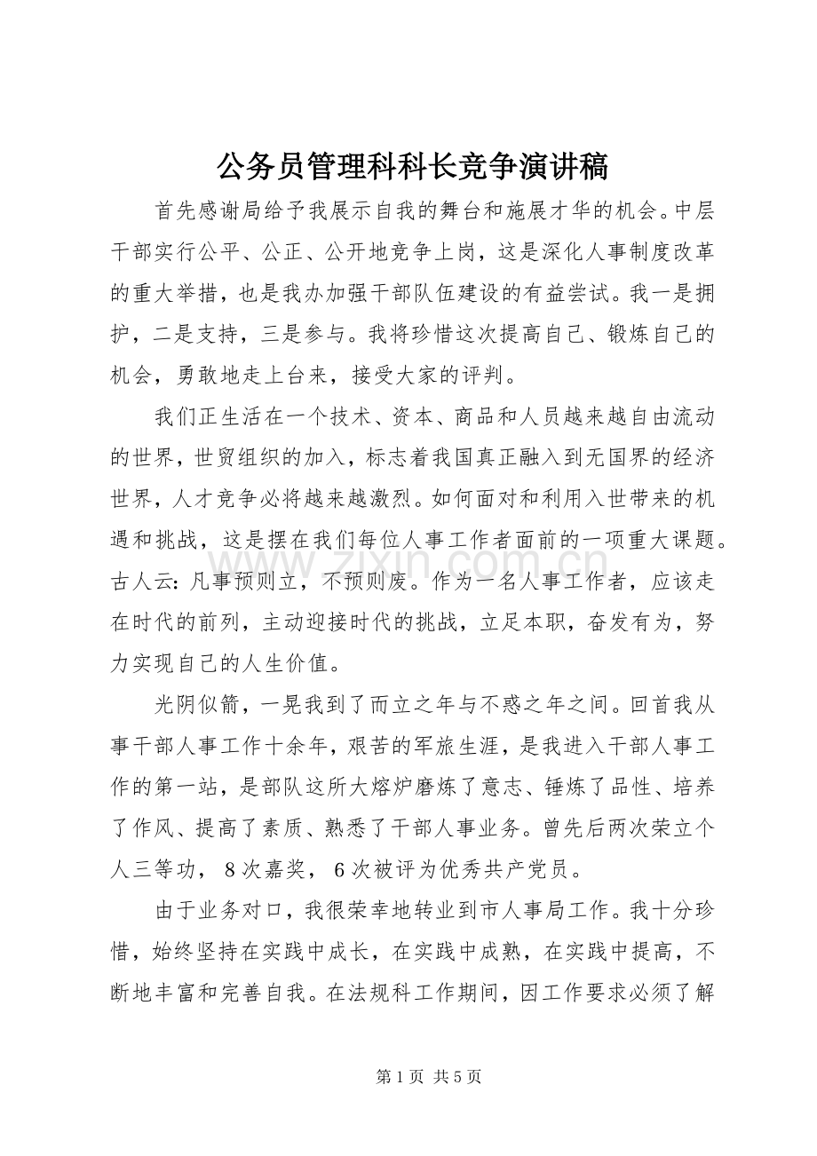 公务员管理科科长竞争演讲稿范文.docx_第1页