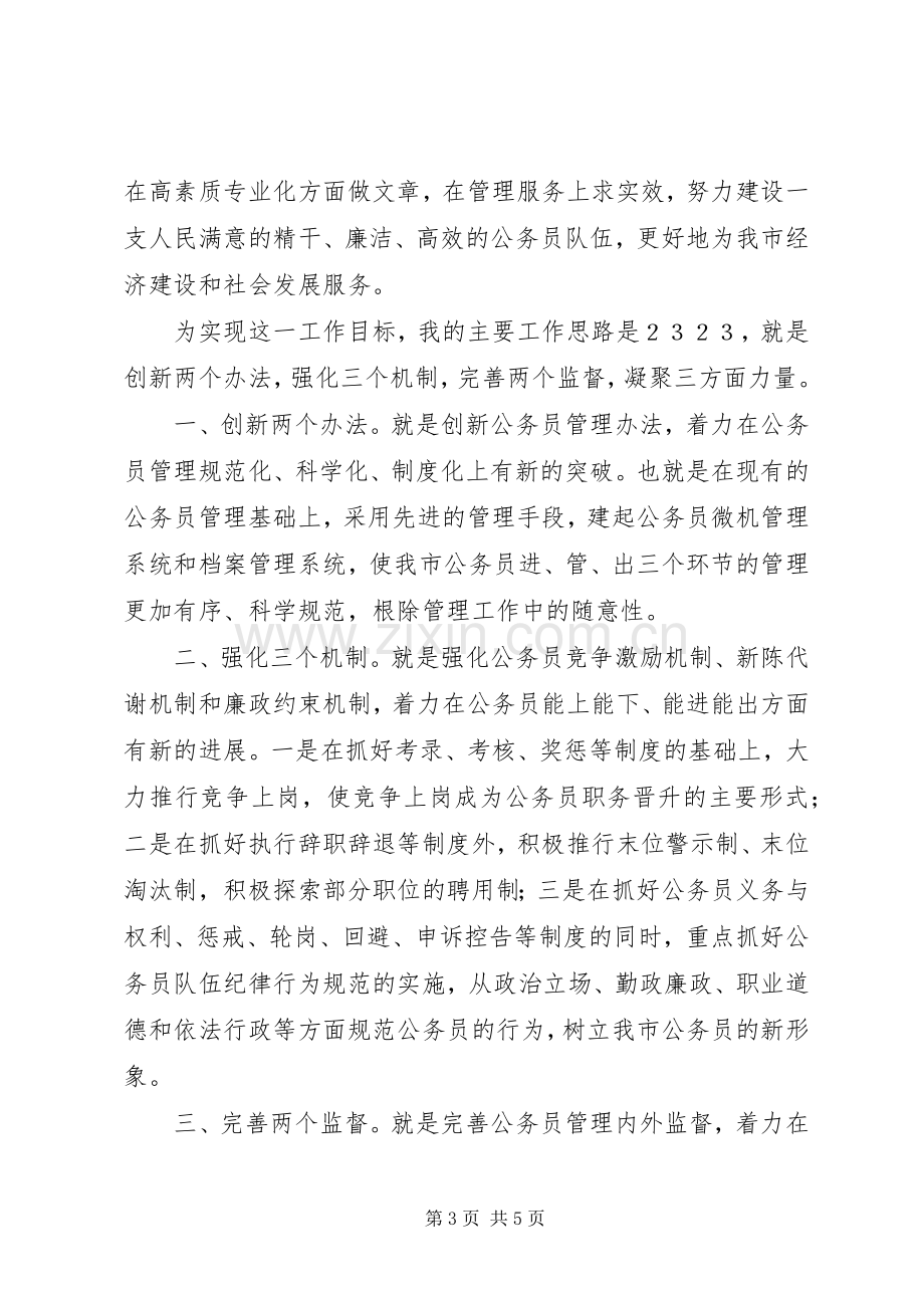 公务员管理科科长竞争演讲稿范文.docx_第3页