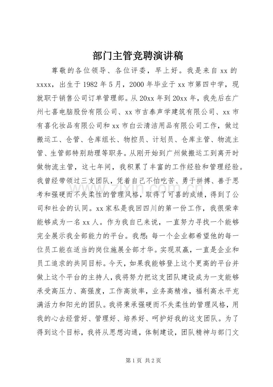 部门主管竞聘演讲稿范文.docx_第1页