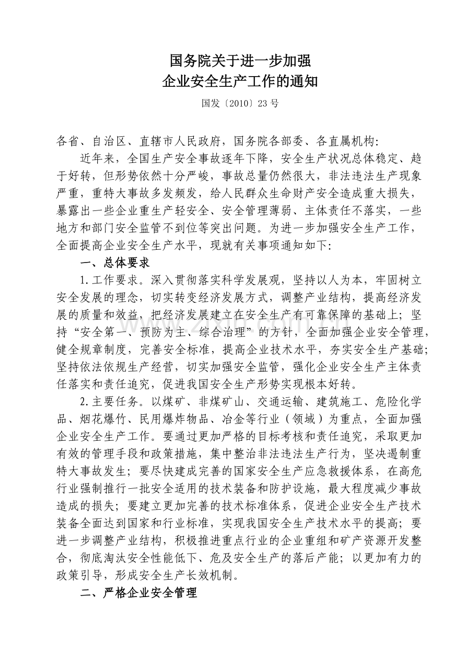 国发〔XXXX〕23号《国务院关于进一步加强企业安全生产工作的通知》.docx_第1页