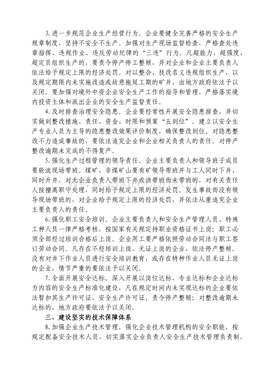 国发〔XXXX〕23号《国务院关于进一步加强企业安全生产工作的通知》.docx_第2页