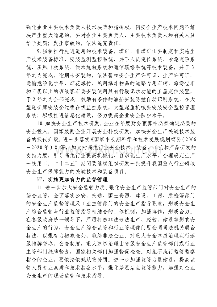 国发〔XXXX〕23号《国务院关于进一步加强企业安全生产工作的通知》.docx_第3页