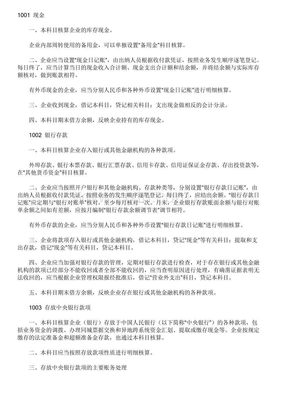 企业财务会计及管理知识分析准则处理.docx_第1页