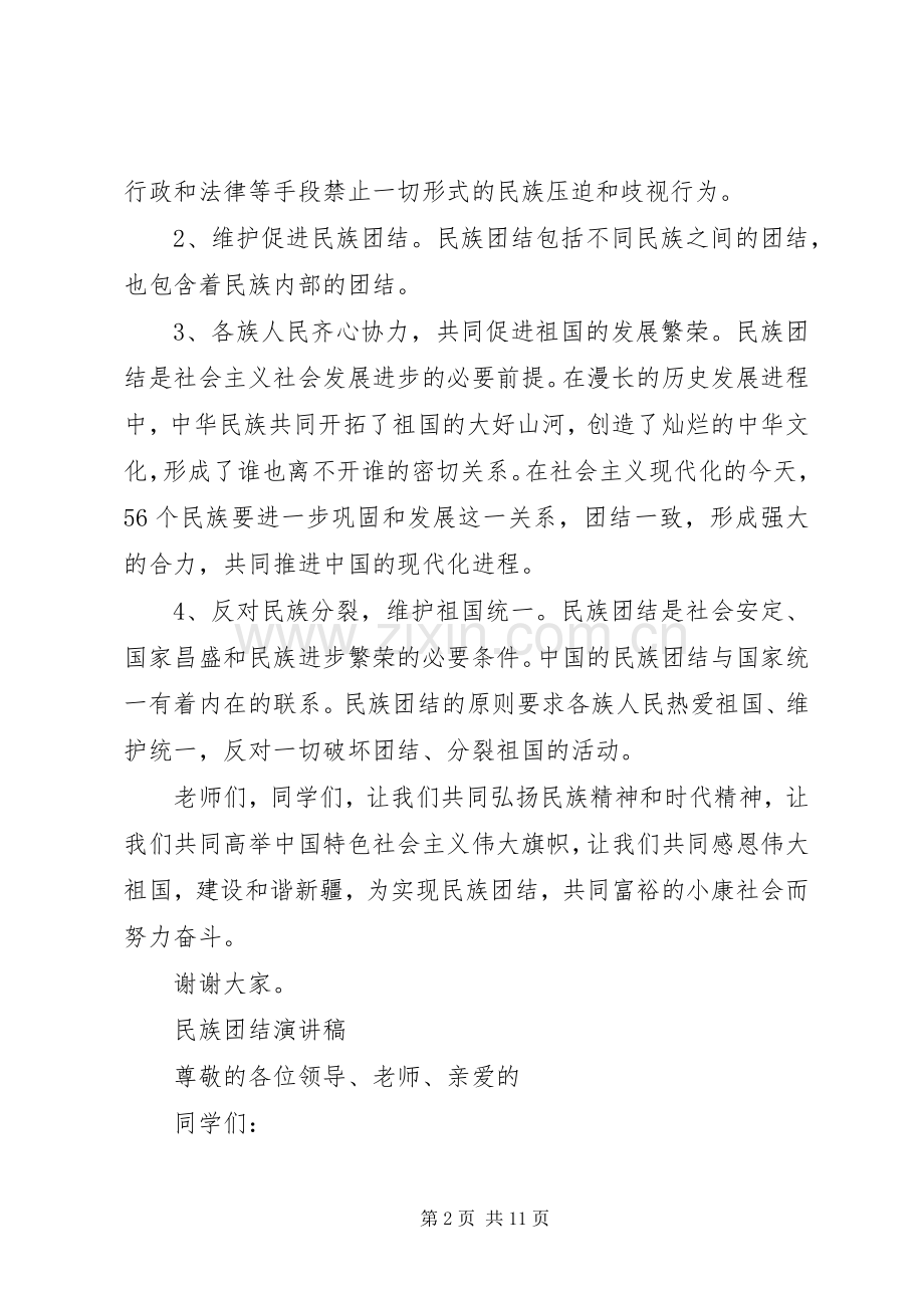 关于民族团结演讲稿范文优秀.docx_第2页