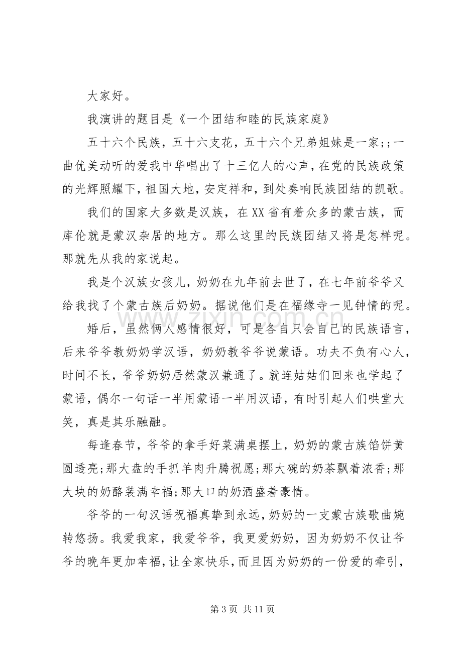 关于民族团结演讲稿范文优秀.docx_第3页