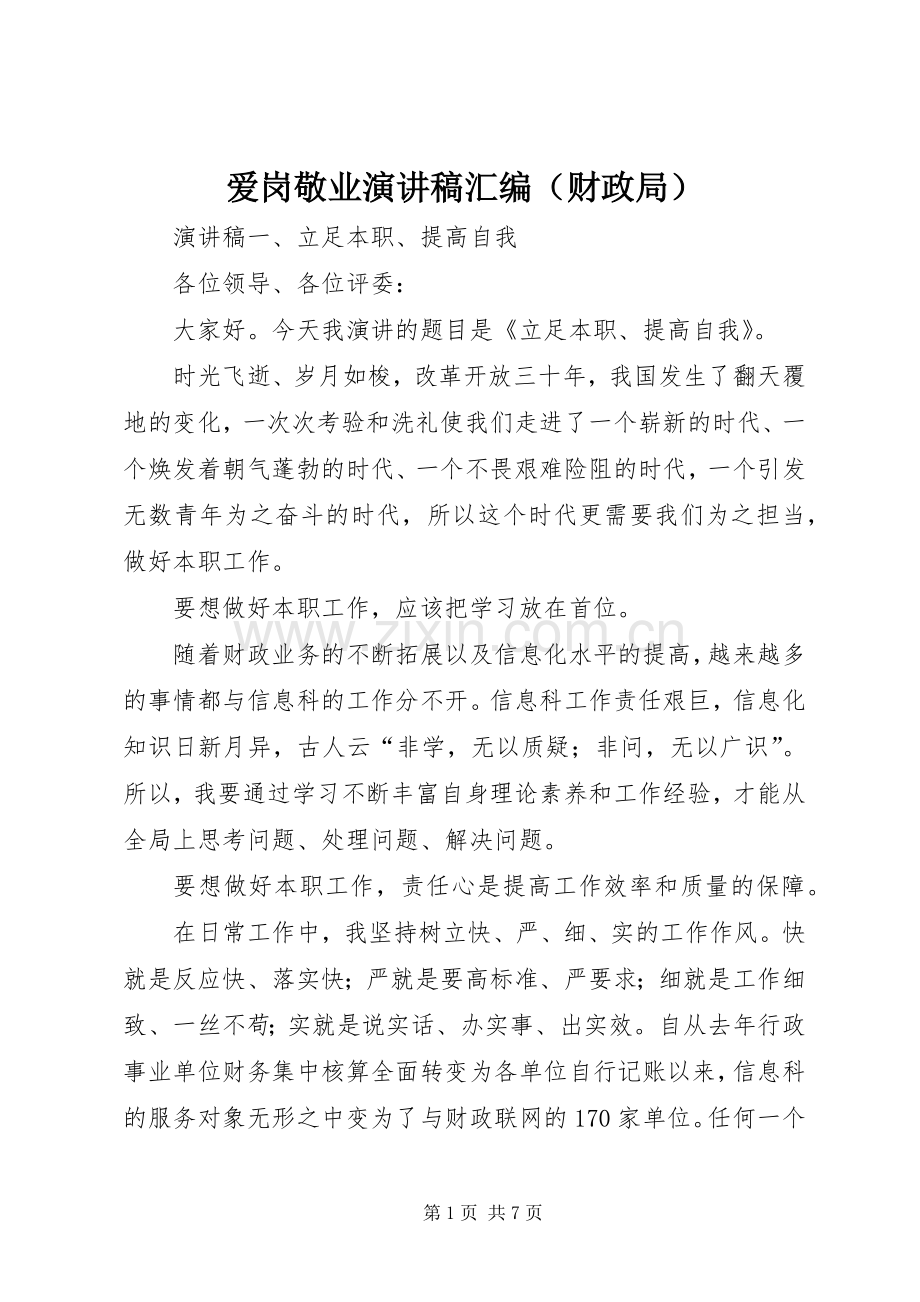 爱岗敬业演讲稿范文汇编（财政局）.docx_第1页