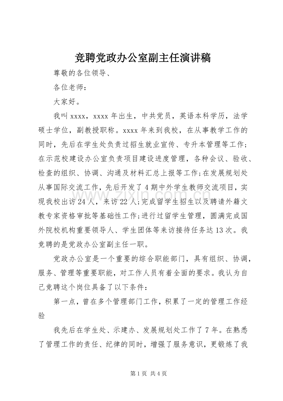 竞聘党政办公室副主任演讲稿范文.docx_第1页