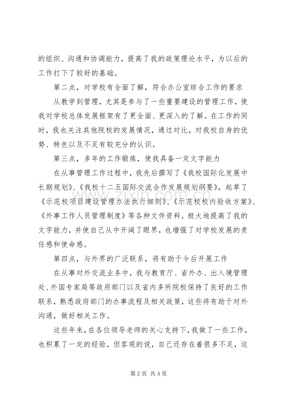 竞聘党政办公室副主任演讲稿范文.docx_第2页