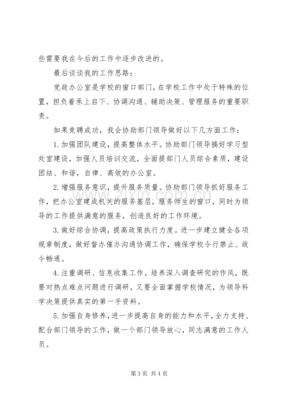 竞聘党政办公室副主任演讲稿范文.docx_第3页