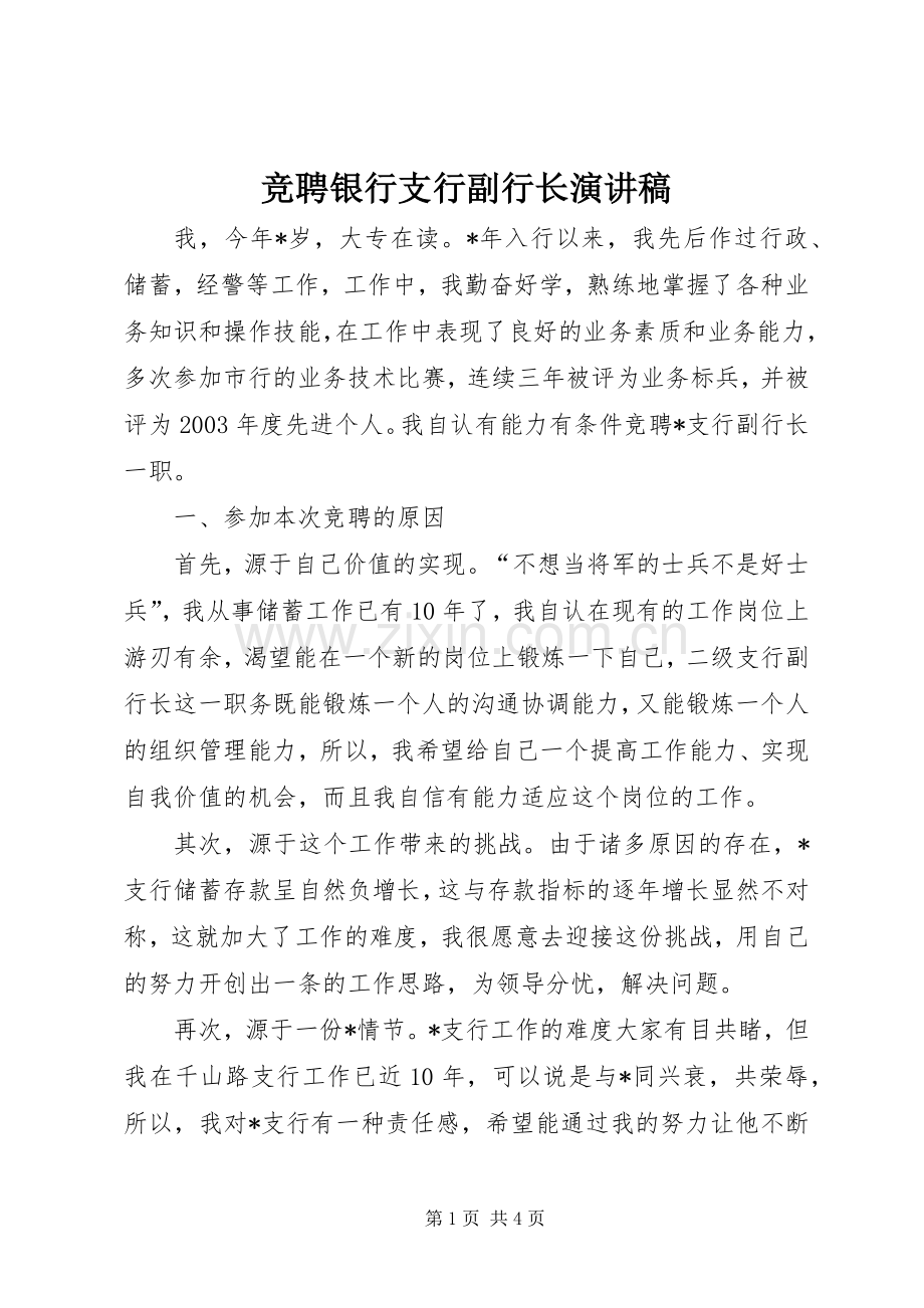 竞聘银行支行副行长致辞演讲稿.docx_第1页