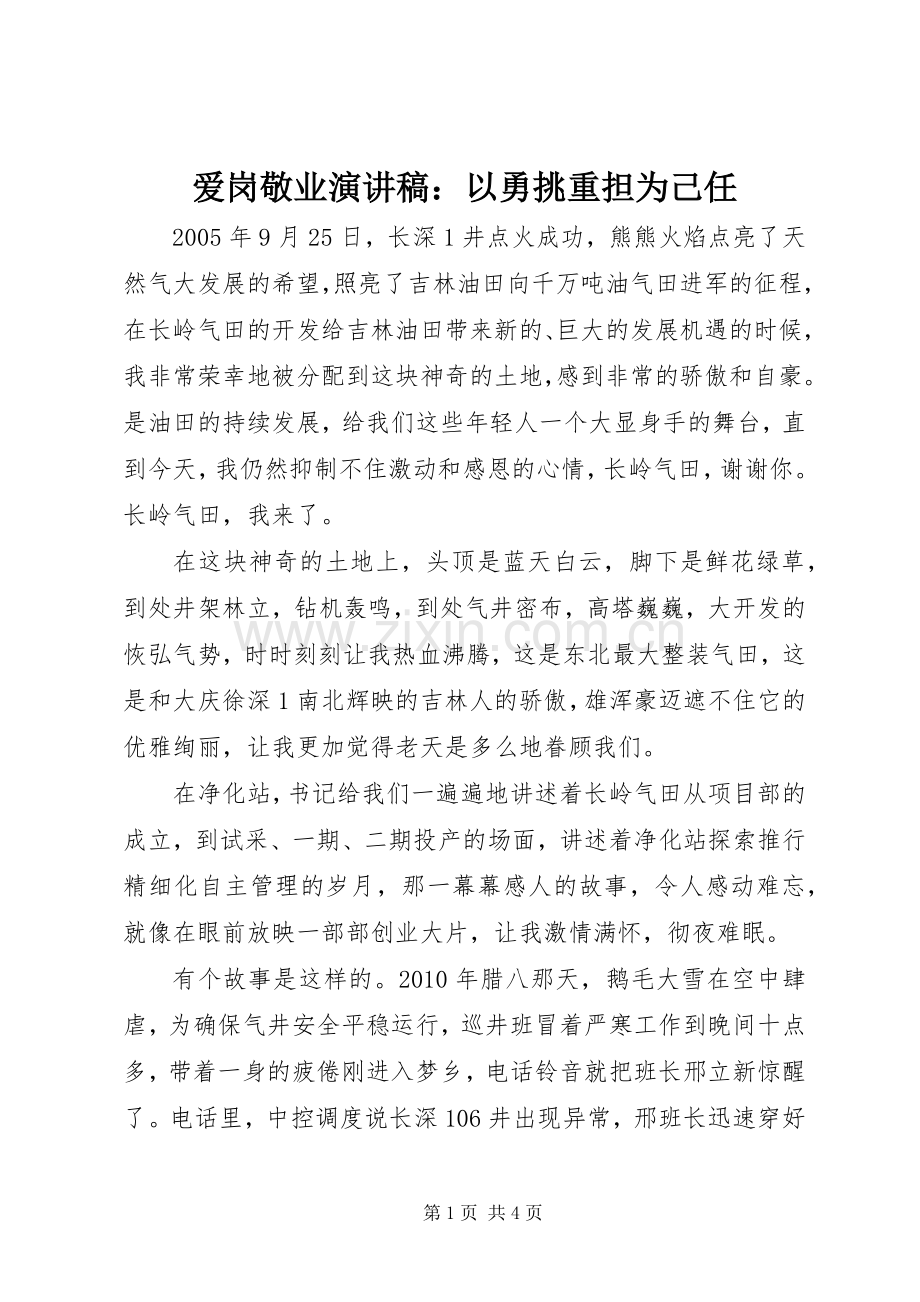 爱岗敬业演讲稿范文：以勇挑重担为己任.docx_第1页