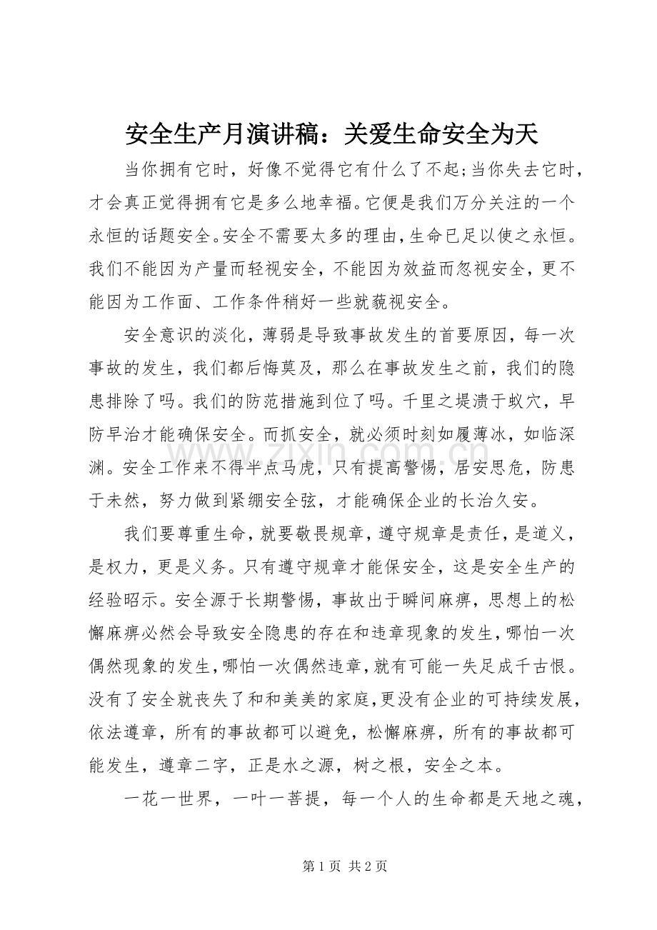 安全生产月演讲稿范文：关爱生命安全为天.docx_第1页