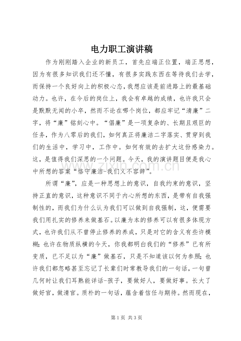 电力职工致辞演讲稿.docx_第1页