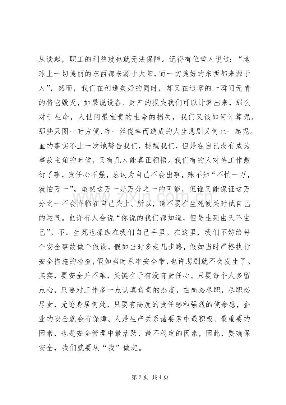 电力人员生产安全演讲致辞.docx_第2页