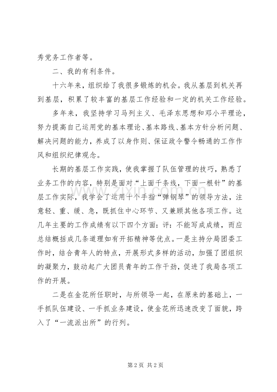 公安分局副局长竞争上岗演讲稿范文[五篇].docx_第2页