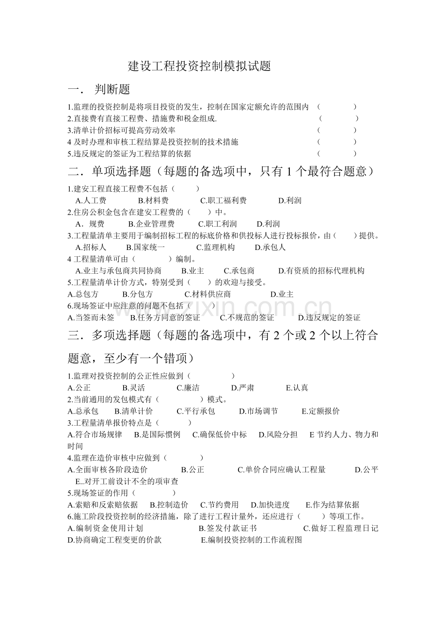 建设工程投资控制模拟试1.docx_第1页