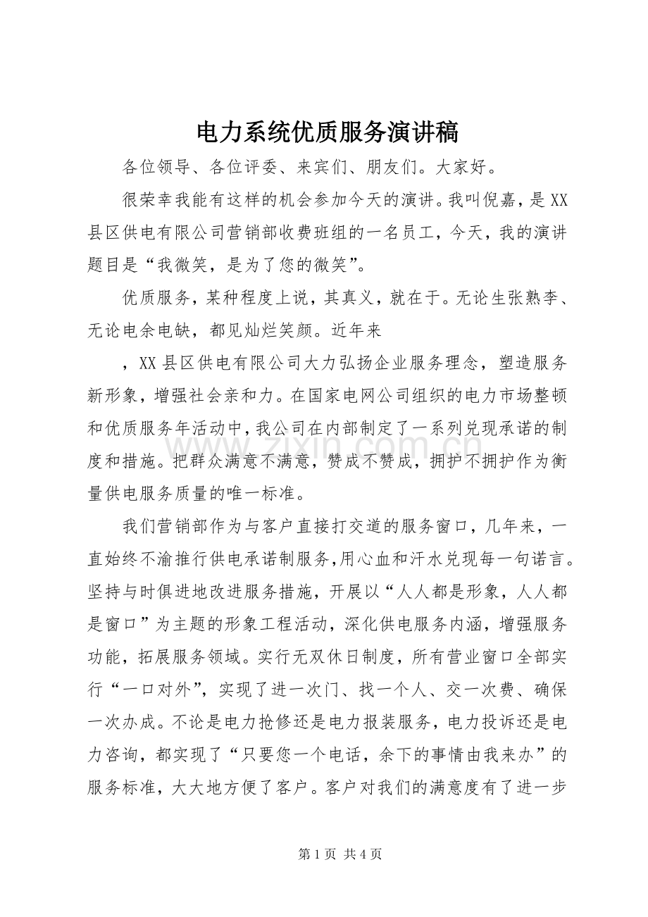 电力系统优质服务演讲致辞.docx_第1页