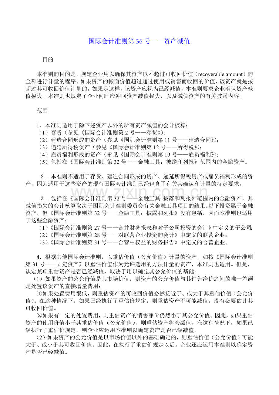 国际会计准则--资产减值讲义.docx_第1页