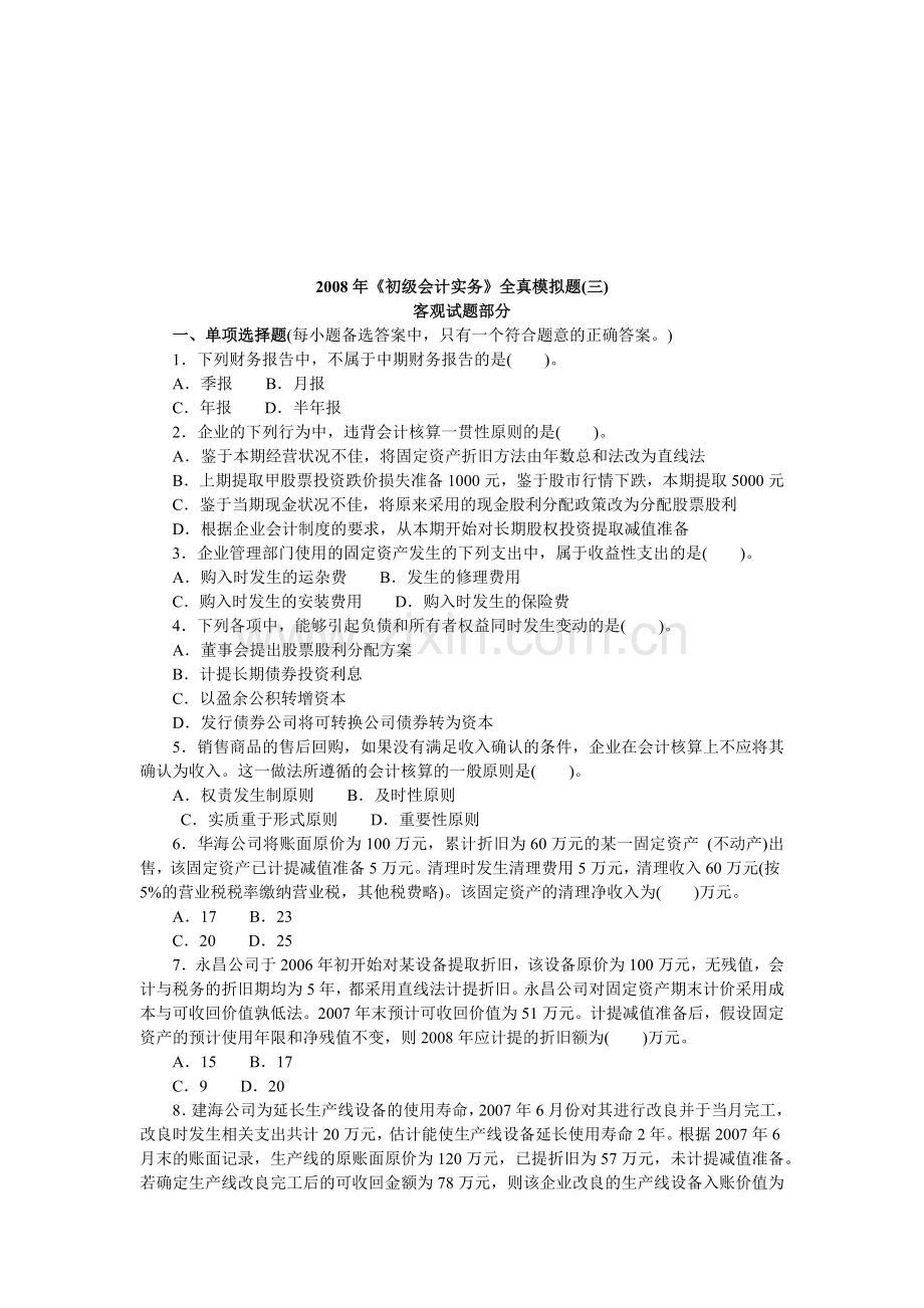 《初级会计实务》年度全真模拟题.docx_第1页