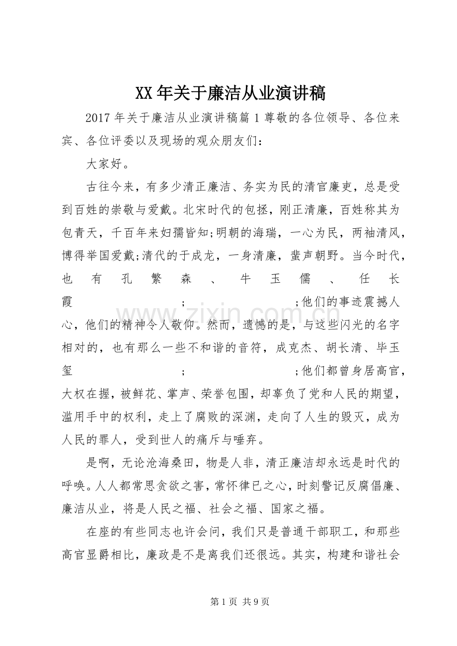 XX年关于廉洁从业演讲稿范文.docx_第1页