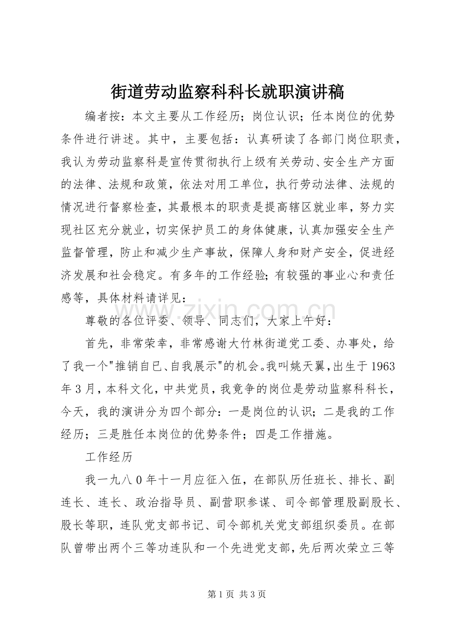 街道劳动监察科科长就职演讲稿范文.docx_第1页