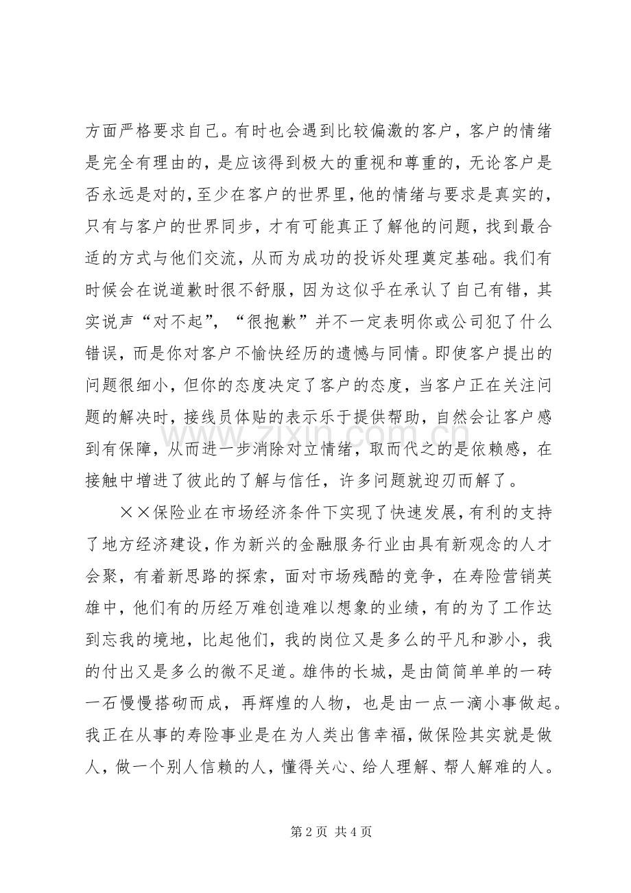 保险行业真诚服务演讲稿范文.docx_第2页