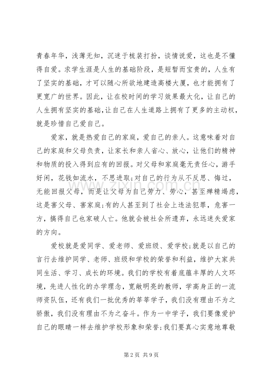 爱家爱校爱国演讲致辞.docx_第2页