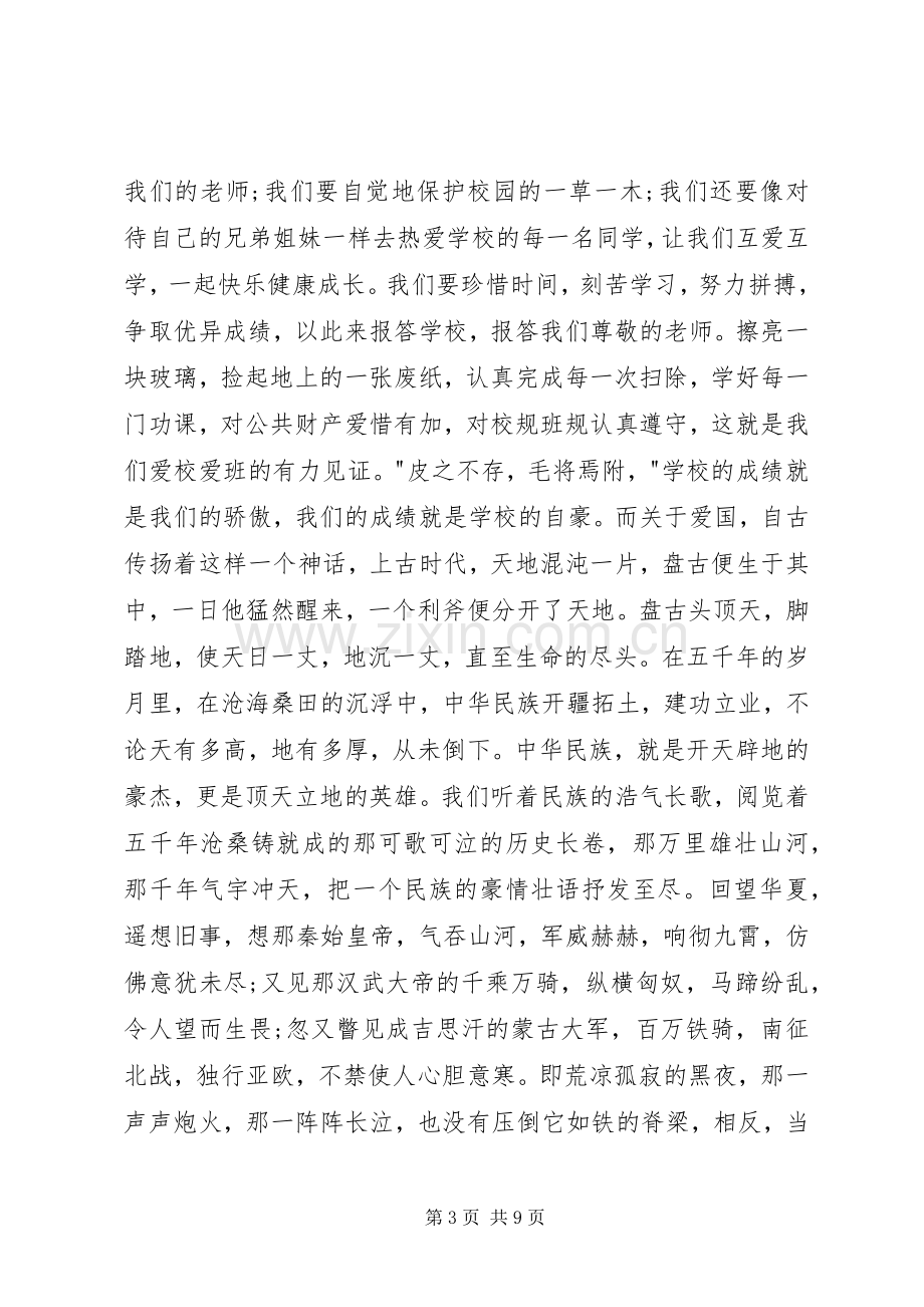 爱家爱校爱国演讲致辞.docx_第3页