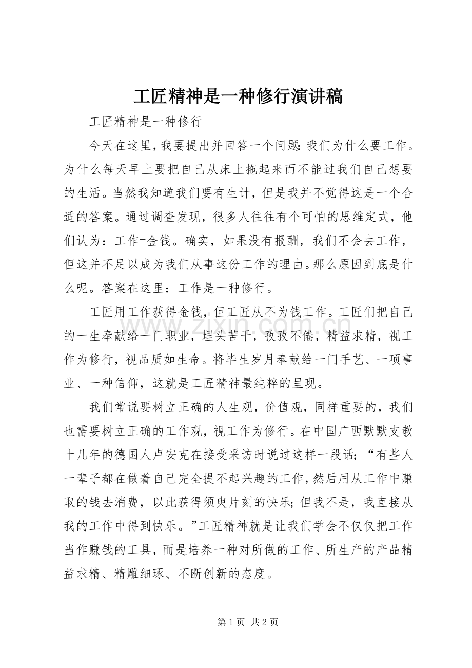 工匠精神是一种修行演讲.docx_第1页