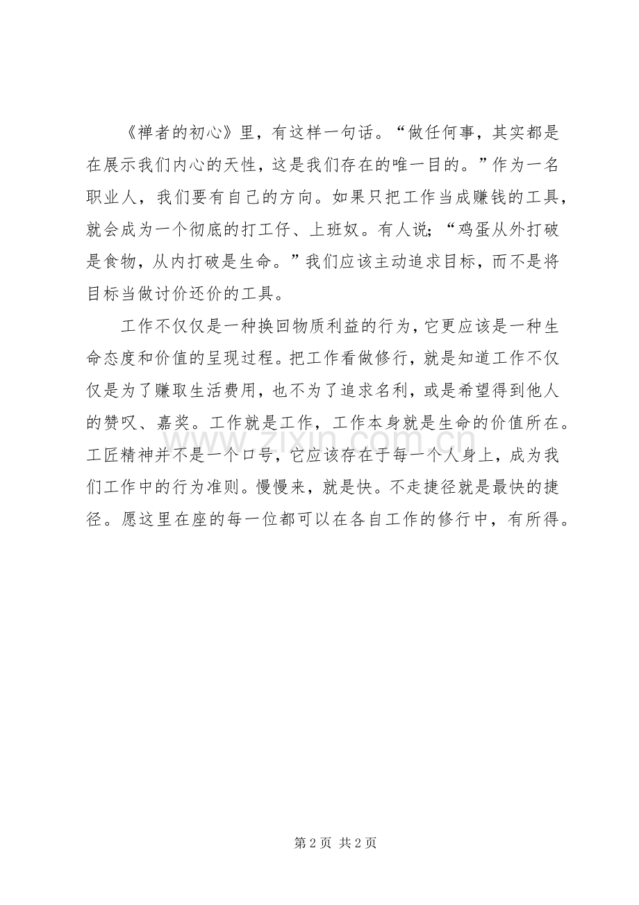 工匠精神是一种修行演讲.docx_第2页