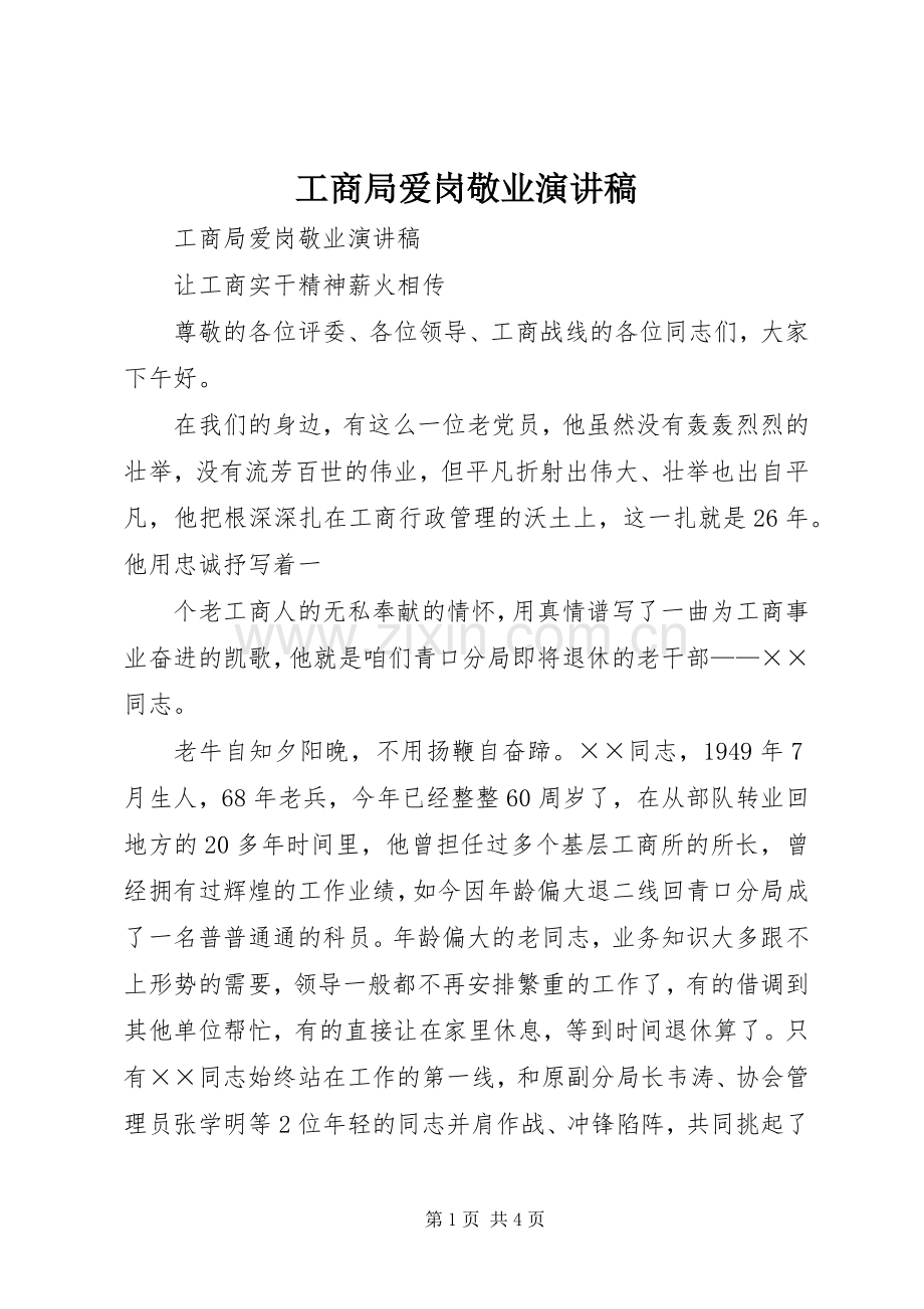 工商局爱岗敬业演讲稿范文.docx_第1页