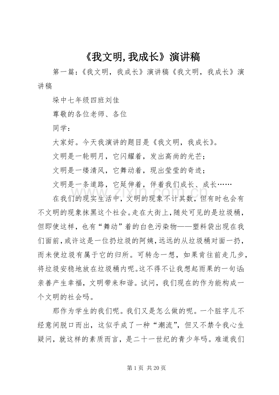 《我文明,我成长》演讲稿范文_1.docx_第1页