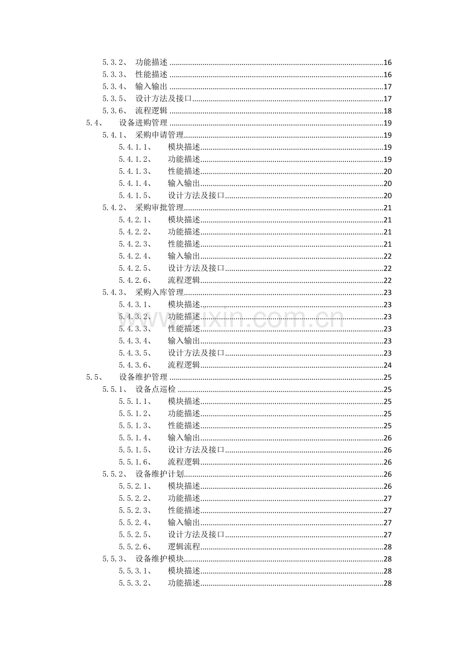 设备管理信息系统详细设计、概要设计.docx_第2页