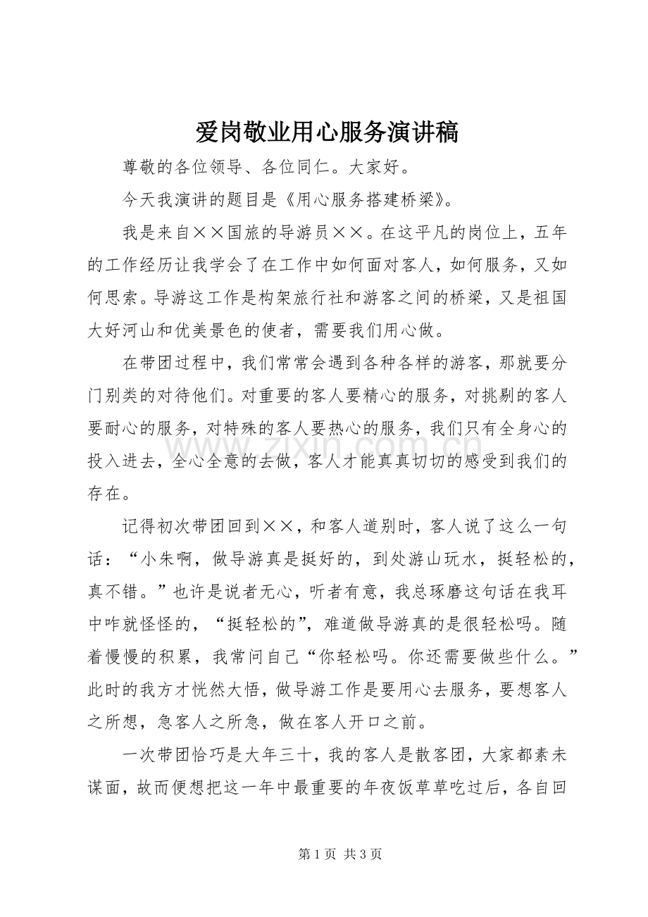 爱岗敬业用心服务致辞演讲稿.docx_第1页