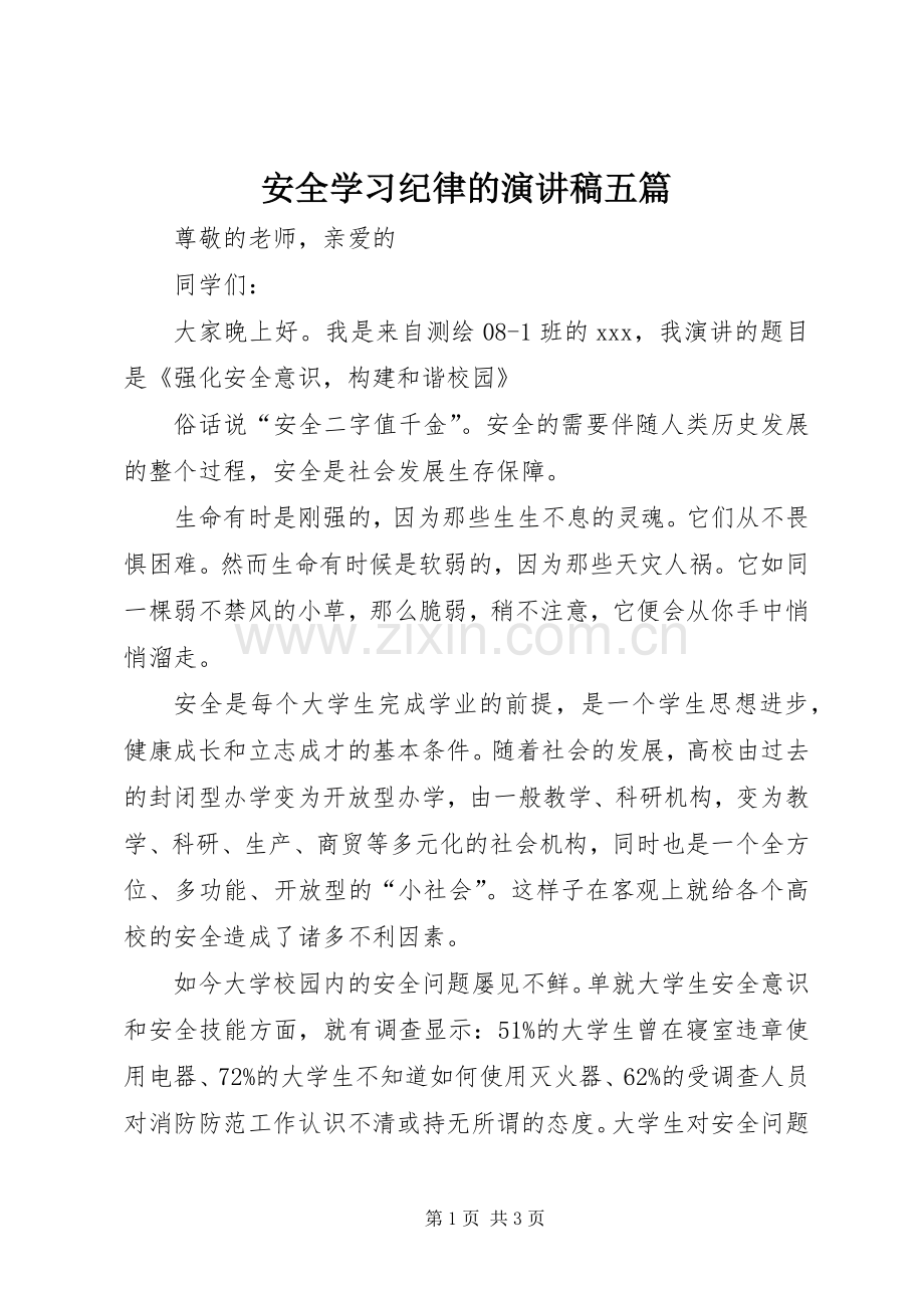 安全学习纪律的演讲五篇.docx_第1页