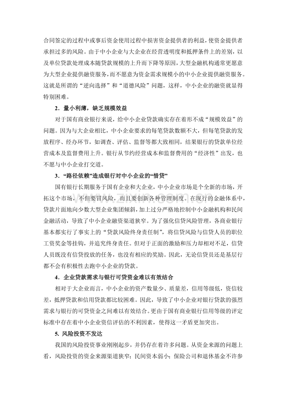 我国中小企业融资存在问题及对策.docx_第3页