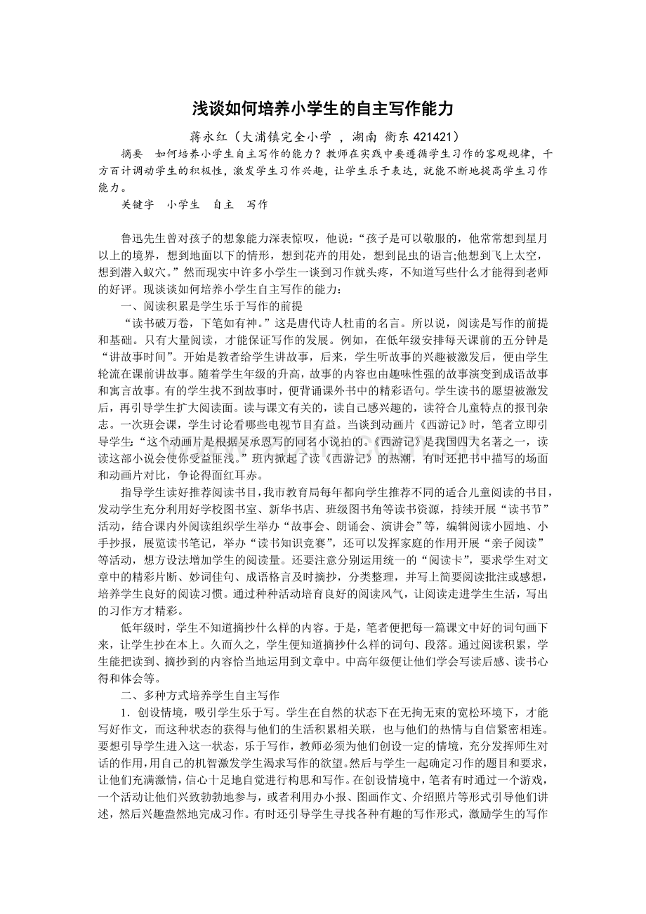 浅谈如何培养小学生的自主习作能力.doc_第1页