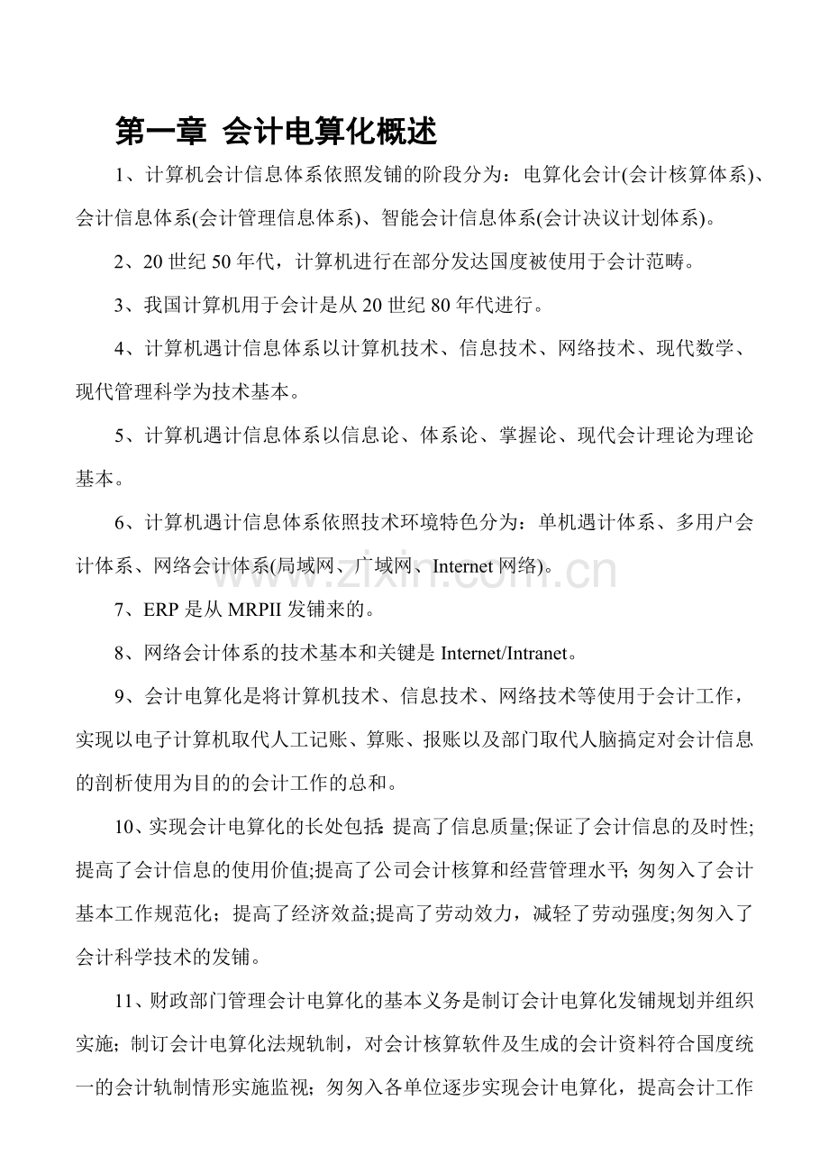 XXXX年会计从业资格考试_会计电算化知识点.docx_第1页