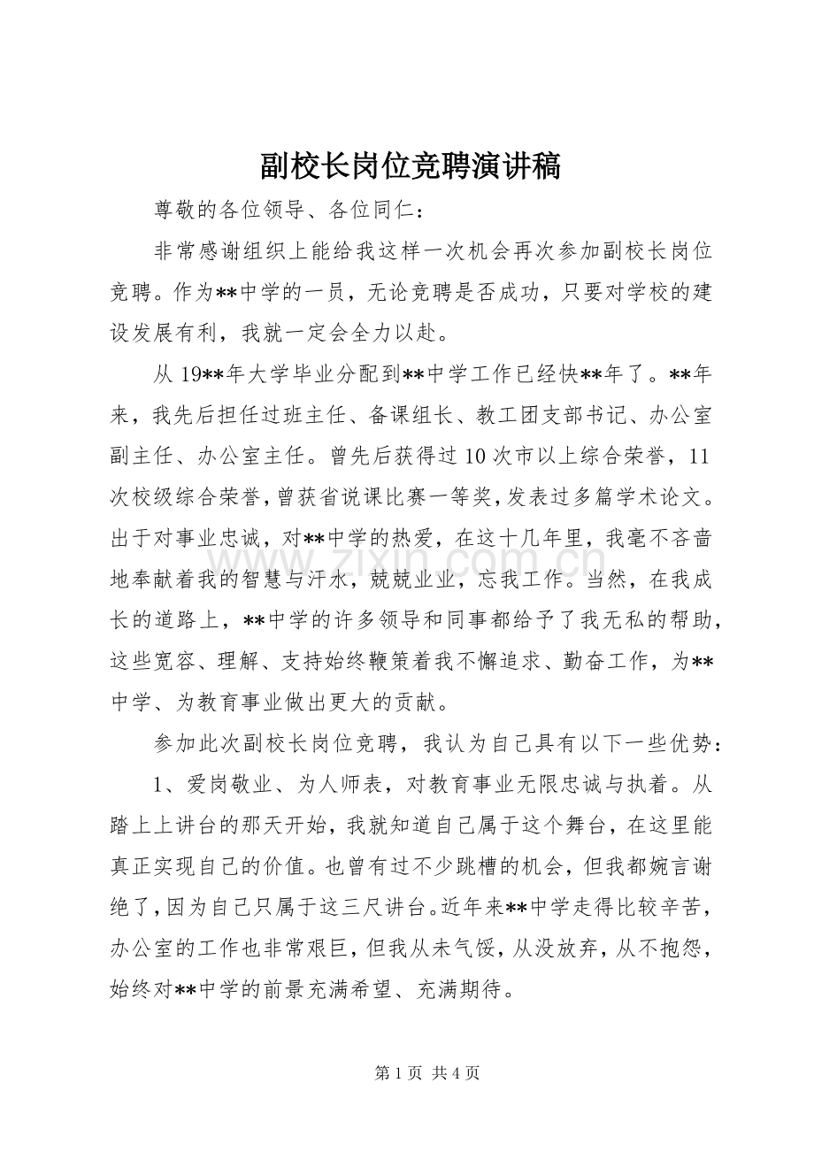 副校长岗位竞聘致辞演讲稿.docx_第1页