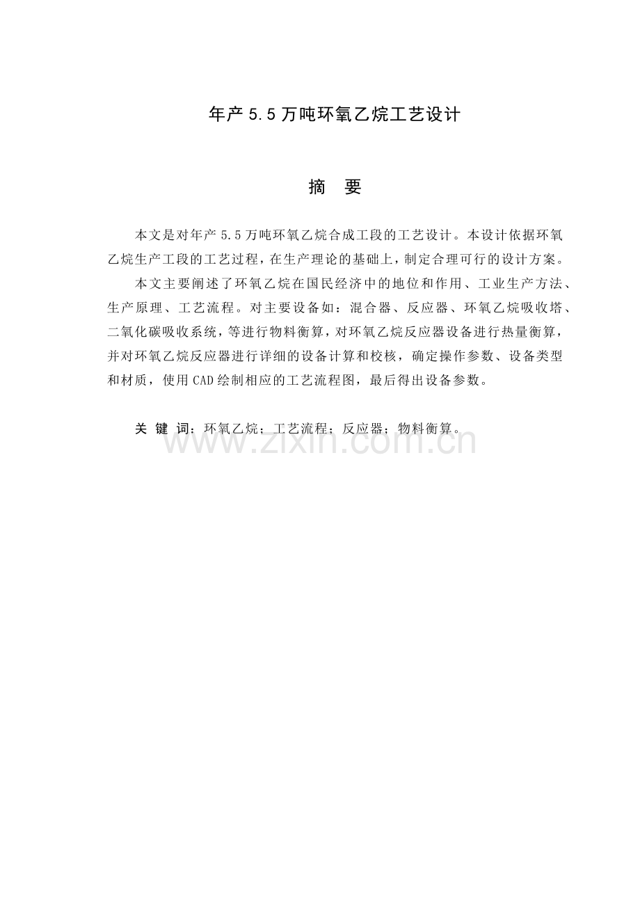 年产55万吨环氧乙烷工艺设计.docx_第1页