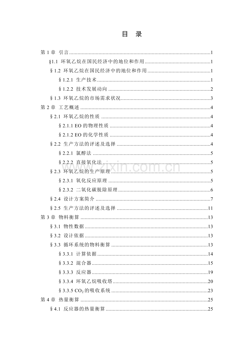 年产55万吨环氧乙烷工艺设计.docx_第3页