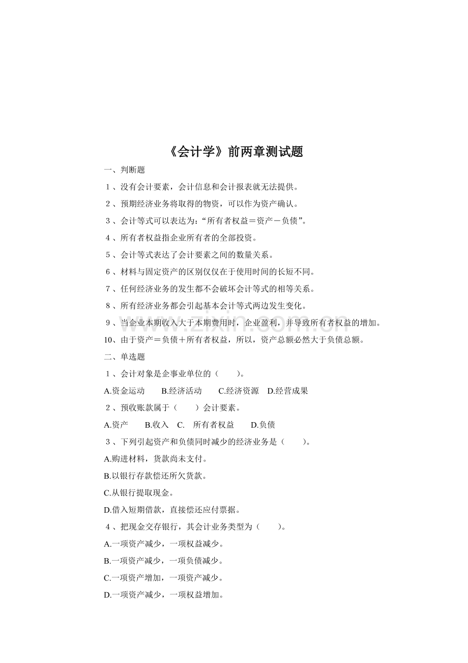 《会计学》前两章测试题汇总.docx_第1页