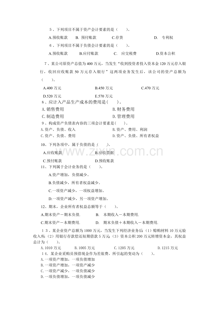 《会计学》前两章测试题汇总.docx_第2页