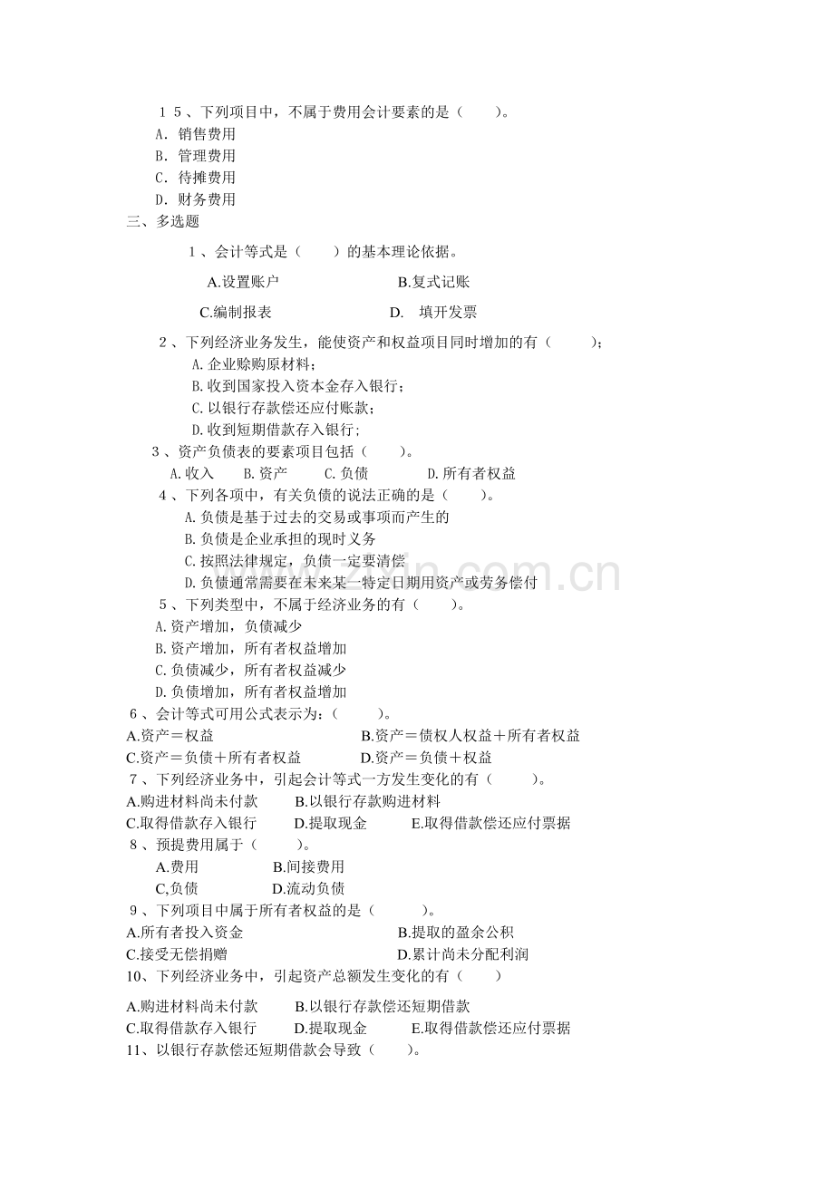《会计学》前两章测试题汇总.docx_第3页