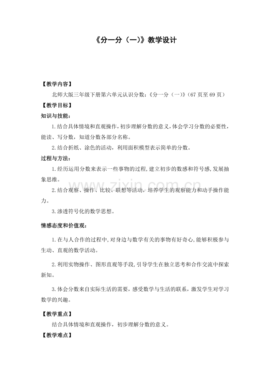 小学数学北师大2011课标版三年级三年级下册第六单元认识分数：《分一分(一)》教学设计.doc_第1页