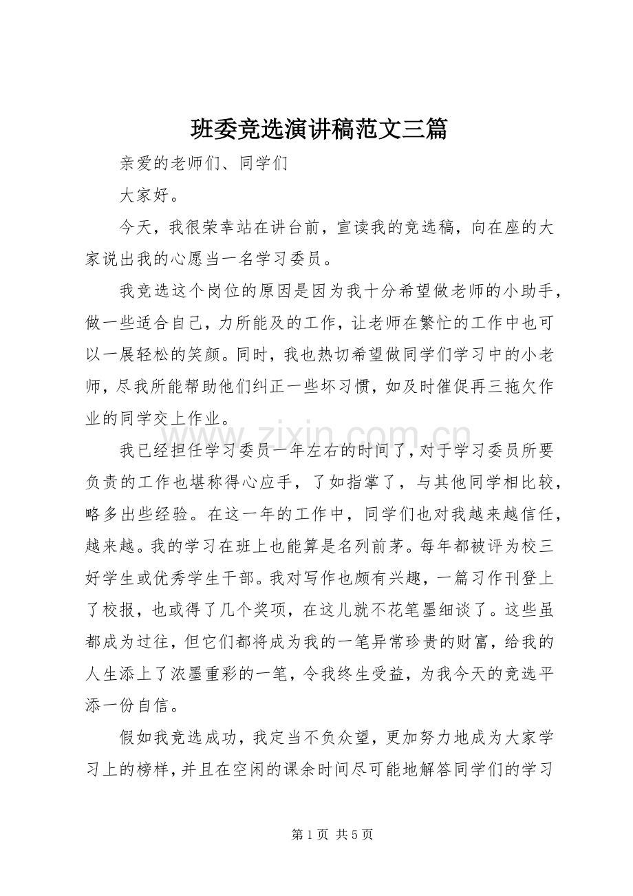 班委竞选演讲稿三篇.docx_第1页