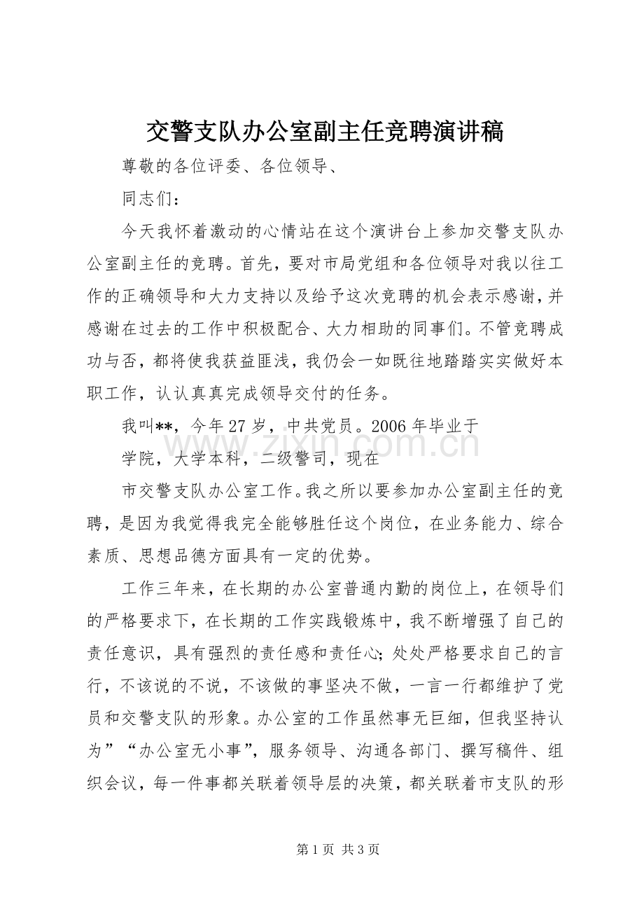 交警支队办公室副主任竞聘演讲致辞稿.docx_第1页