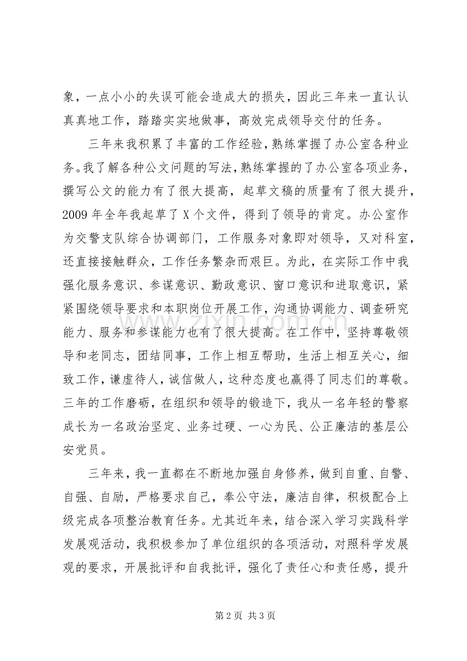 交警支队办公室副主任竞聘演讲致辞稿.docx_第2页