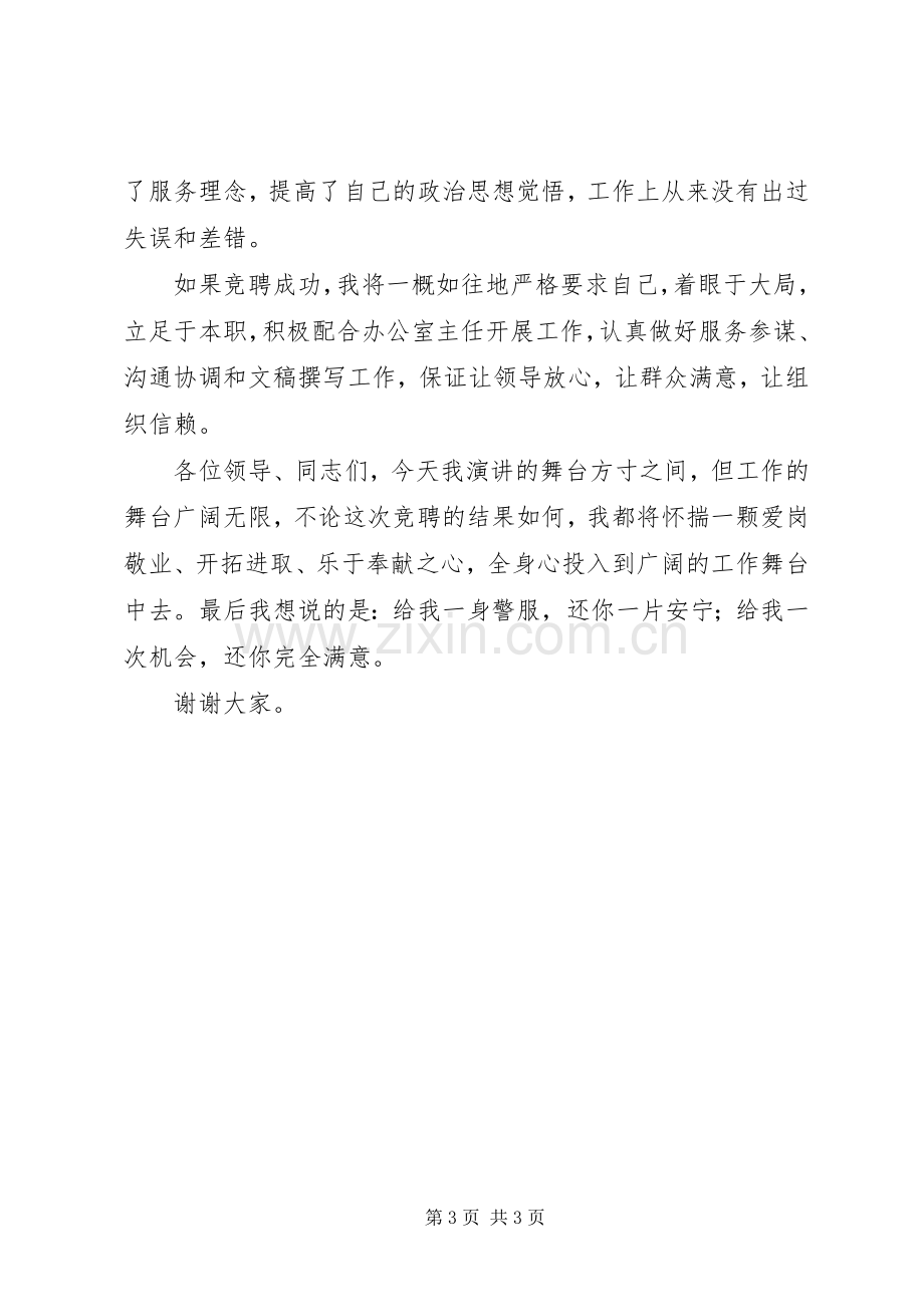 交警支队办公室副主任竞聘演讲致辞稿.docx_第3页