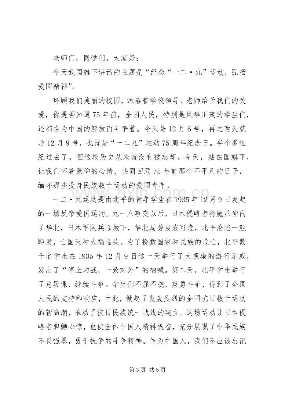 纪念一二九演讲范文.docx_第3页